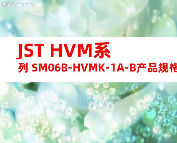 JST HVM系列 SM06B-HVMK-1A-B产品规格书